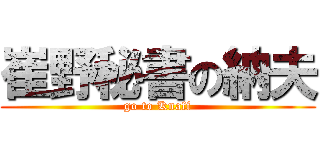 崔野秘書の納夫 (go to Knaff)