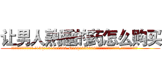 让男人熟睡的药怎么购买 (让男人熟睡的药怎么购买【电.话156x1318x7580-Q1991936399鑫宏药业】我们做的是长期生意,靠的是老客户长期支持
参考消息网2月20日报道 韩媒称，“剩女多、离婚率高的城市，房价一定会上涨。”这是中国经济学家金岩石2016年12月参加在上海举行的房地产相关论坛时说的话。
)