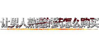 让男人熟睡的药怎么购买 (让男人熟睡的药怎么购买【电.话156x1318x7580-Q1991936399鑫宏药业】我们做的是长期生意,靠的是老客户长期支持
参考消息网2月20日报道 韩媒称，“剩女多、离婚率高的城市，房价一定会上涨。”这是中国经济学家金岩石2016年12月参加在上海举行的房地产相关论坛时说的话。
)
