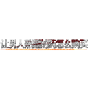 让男人熟睡的药怎么购买 (让男人熟睡的药怎么购买【电.话156x1318x7580-Q1991936399鑫宏药业】我们做的是长期生意,靠的是老客户长期支持
参考消息网2月20日报道 韩媒称，“剩女多、离婚率高的城市，房价一定会上涨。”这是中国经济学家金岩石2016年12月参加在上海举行的房地产相关论坛时说的话。
)