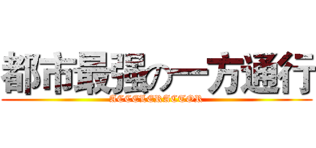 都市最强の一方通行 (ACCELERACTOR)