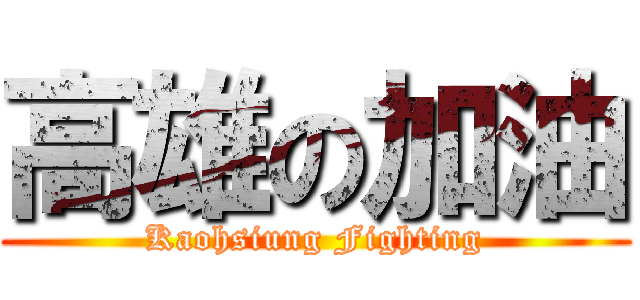 高雄の加油 (Kaohsiung Fighting)