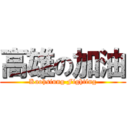 高雄の加油 (Kaohsiung Fighting)