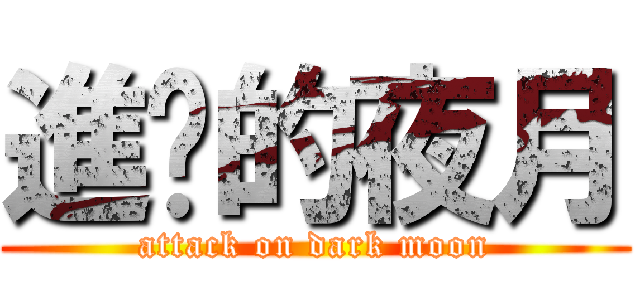 進擊的夜月 (attack on dark moon)