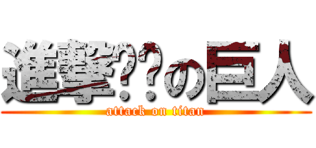 進撃ㅁㅁの巨人 (attack on titan)