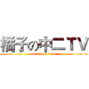 橘子の中二ＴＶ (attack on titan)