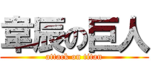 韋辰の巨人 (attack on titan)