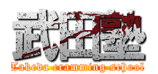 武田塾 (Takeda cramming school)