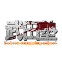 武田塾 (Takeda cramming school)