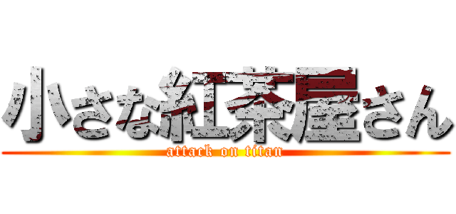小さな紅茶屋さん (attack on titan)