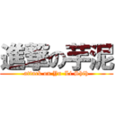 進撃の芋泥 (attack on Yu-Li Shih)