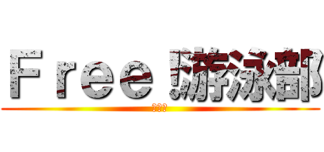 Ｆｒｅｅ！游泳部 (游泳部)