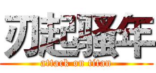 刃起骚年 (attack on titan)