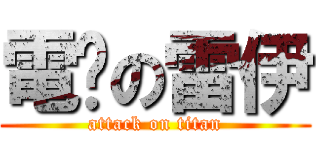 電擊の雷伊 (attack on titan)