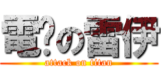 電擊の雷伊 (attack on titan)