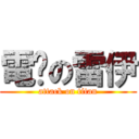 電擊の雷伊 (attack on titan)