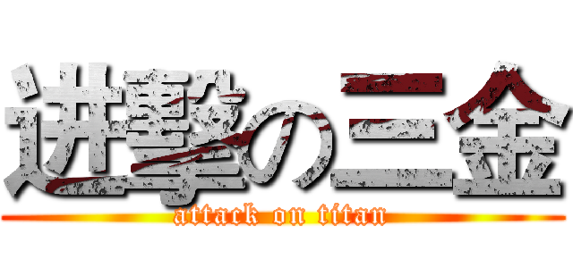 进擊の三金 (attack on titan)