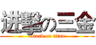 进擊の三金 (attack on titan)