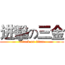 进擊の三金 (attack on titan)
