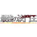 最強の決鬥王 (DUEL KING)