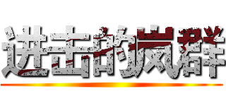 进击的岚群 ()