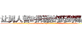 让男人暂时阳痿的药到哪里买 (让男人暂时阳痿的药到哪里买【电.话186x0156x9662-Q194843976林氏药业】我们做的是长期生意,靠的是老客户长期支持
参考消息网2月20日报道 韩媒称，“剩女多、离婚率高的城市，房价一定会上涨。”这是中国经济学家金岩石2016年12月参加在上海举行的房地产相关论坛时说的话。
)