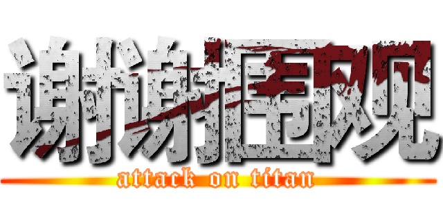 谢谢围观 (attack on titan)