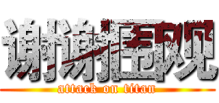 谢谢围观 (attack on titan)
