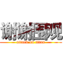 谢谢围观 (attack on titan)