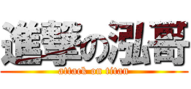 進撃の泓哥 (attack on titan)