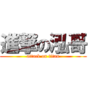 進撃の泓哥 (attack on titan)