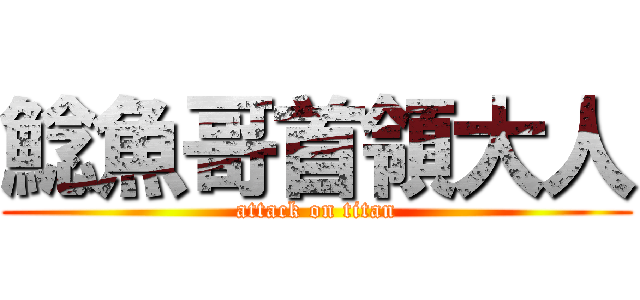 鯰魚哥首領大人 (attack on titan)