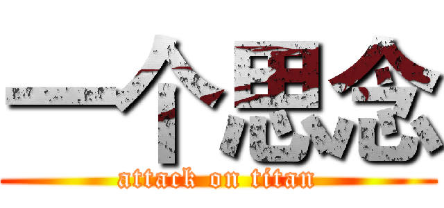 一个思念 (attack on titan)