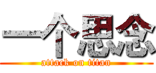 一个思念 (attack on titan)