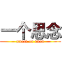 一个思念 (attack on titan)