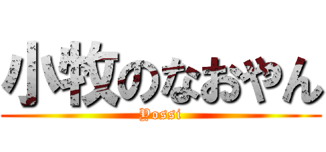 小牧のなおやん (Yossi)