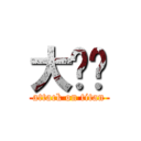 大雞雞 (attack on titan)