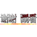 谢谢  觀看 (attack on titan)