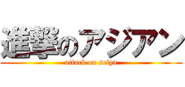 進撃のアジアン (attack on seiya)