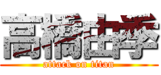 高橋由季 (attack on titan)