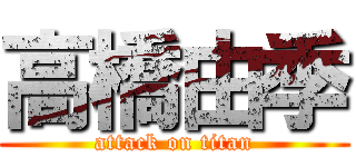 高橋由季 (attack on titan)