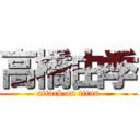 高橋由季 (attack on titan)