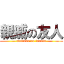 親戚の友人 (mattaku no tannin)