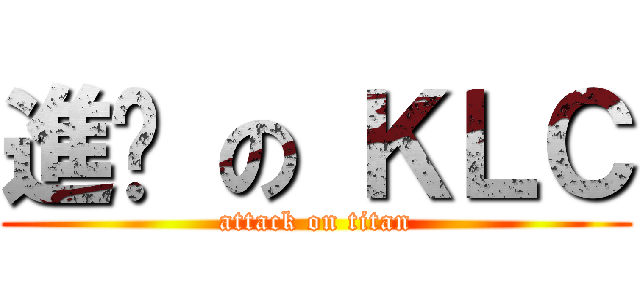 進擊 の ＫＬＣ (attack on titan)