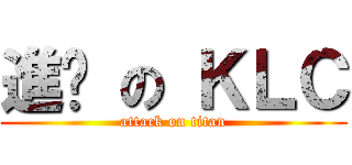 進擊 の ＫＬＣ (attack on titan)
