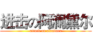 进击の阿澜黛尔 (attack on alandaer)