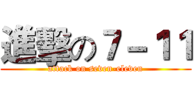 進擊の７－１１ (attack on seven-eleven)