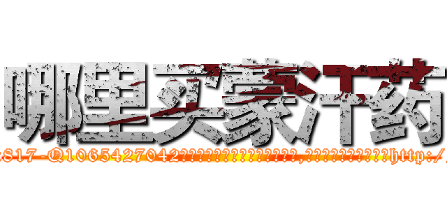 哪里买蒙汗药 (哪里买蒙汗药【电-151x68344x817-Q1065427042元吉药业】我们做的是长期生意,靠的是老客户长期支持http://sngk.net/UIatnB

参考消息网我们做的是长期生意,靠的是老客户长期支持也许我们早该意识到，就连鲍勃·霍斯金斯（金球奖戏剧类电影男主角 
)