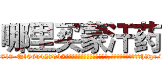 哪里买蒙汗药 (哪里买蒙汗药【电-151x68344x817-Q1065427042元吉药业】我们做的是长期生意,靠的是老客户长期支持http://sngk.net/UIatnB

参考消息网我们做的是长期生意,靠的是老客户长期支持也许我们早该意识到，就连鲍勃·霍斯金斯（金球奖戏剧类电影男主角 
)