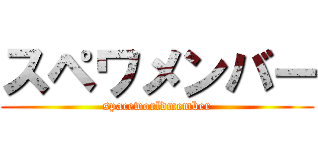 スペワメンバー (spaceworldmember)